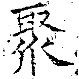 Located 聚