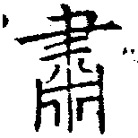 Đã định vị 肅