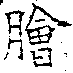 Located 膾
