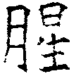 Located 腥