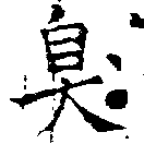 Located 臭