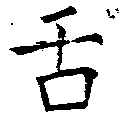 已定位舌