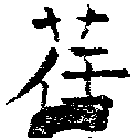 位置 確認된 荏