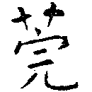 Đã định vị 莞