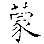 蒙の位置