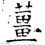 薑 위치 확인됨