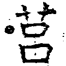 Đã định vị 莒