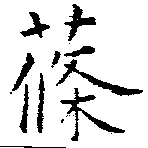 蓧の位置