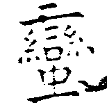 㐌定位蠻