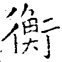 已定位衡