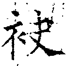 袂の位置