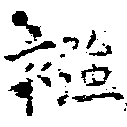 襁 위치 확인됨