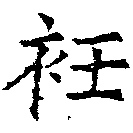 Located 衽
