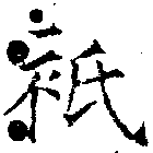 衹の位置