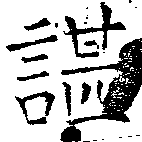 諶の位置