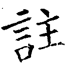 註の位置