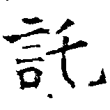 位置定マレル託