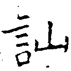 Đã định vị 訕