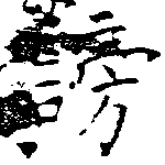 Đã định vị 謗