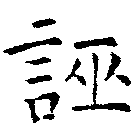 誣の位置