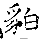 貊 위치 확인됨