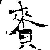 Đã định vị 賚
