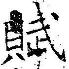 Đã định vị 賦