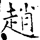 位置 確認된 趙