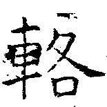 Đã định vị 輅