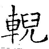 輗 위치 확인됨