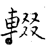 輟 위치 확인됨