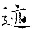 位置 確認된 迹