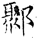 郰 위치 확인됨