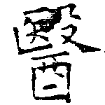 位置定マレル醫
