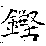 Located 鏗