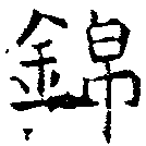 位置 確認된 錦