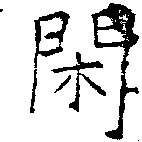 已定位閑