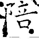 已定位陪