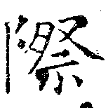 Đã định vị 際