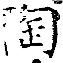 已定位陶