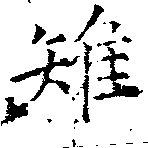 Đã định vị 雉