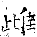 Located 雌