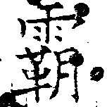霸，已得其位