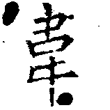 Đã định vị 韋