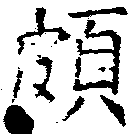 位置 確認된 頗