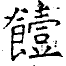 Đã định vị 饐