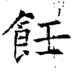 位置定マレル飪
