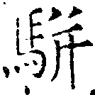 騈の位置