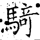 Đã định vị 騎