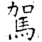 駕の位置